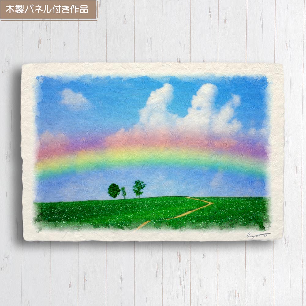 和紙の絵写真 「虹と入道雲と親子の木への道」 絵画 インテリア アート パネル おしゃれ 風景画 風水 絵 玄関 ジャパンディ 壁 掛け ポスター 和風 和 モダン 夏 青 緑 木 森 道 虹 空 雲