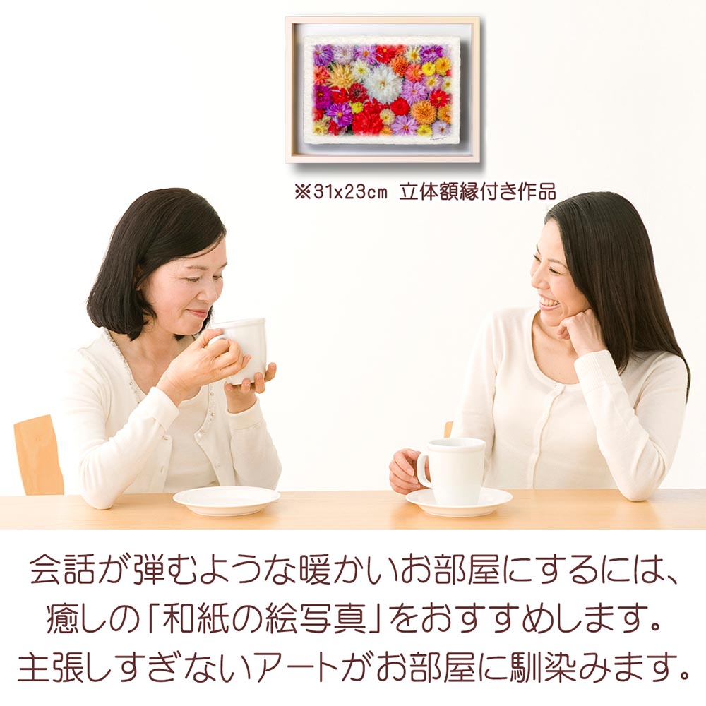 和紙の絵写真 「一面のダリアの花(白大)」 絵画 インテリア アート パネル おしゃれ 風景画 風水 絵 玄関 ジャパンディ 壁 掛け ポスター 和風 和 モダン 秋 花の絵