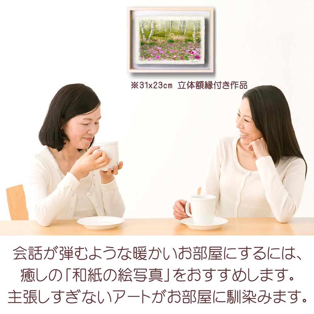 和紙の絵写真 「霧の白樺林とコスモス畑」 絵画 インテリア アート パネル おしゃれ 風景画 風水 絵 玄関 ジャパンディ 壁 掛け ポスター 和風 和 モダン 秋 ピンク 木 森 花の絵